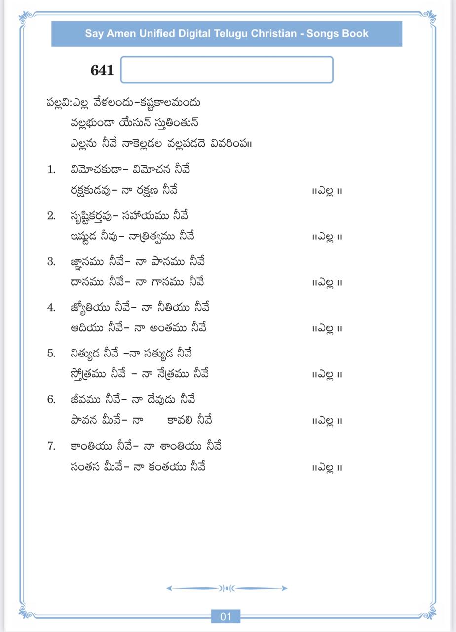 ఎల్లవేళలందు కష్టకాలమందు Ella Velalandu
